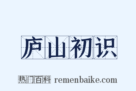 庐山初识是什么意思的图片